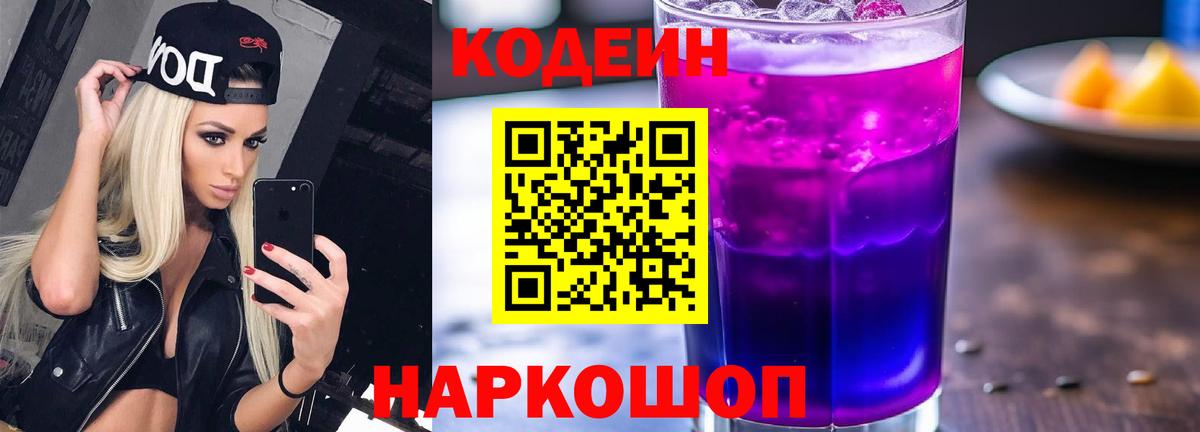 Владикавказ  Кодеиновый сироп Lean Purple Drank  Вход с VPN  Codein Purple Drank 